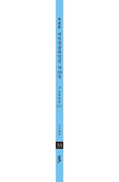 독송본 한문 한글역 대방광불화엄경 33: 25 십회향품(11) 부가 이미지2