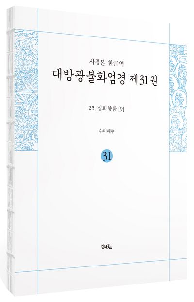 사경본 한글역 대방광불화엄경 31: 25 십회향품(9) 부가 이미지1