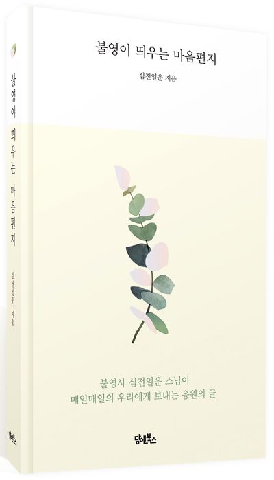 불영이 띄우는 마음편지 부가 이미지1