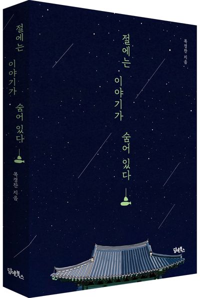 절에는 이야기가 숨어 있다 부가 이미지1