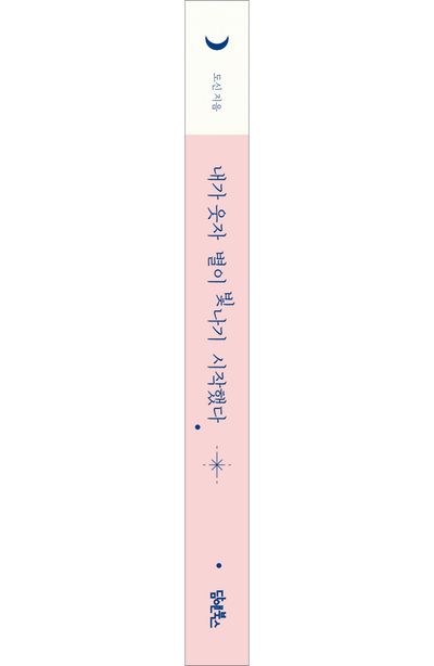 내가 웃자 별이 빛나기 시작했다 부가 이미지2