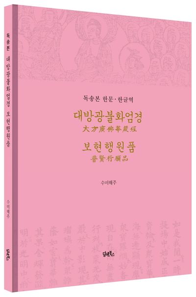 독송본 한문 한글역 대방광불화엄경 보현행원품 부가 이미지1