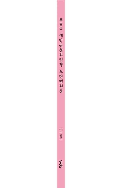 독송본 한문 한글역 대방광불화엄경 보현행원품 부가 이미지2