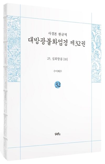 사경본 한글역 대방광불화엄경 32: 25 십회향품(10) 부가 이미지1