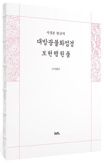 사경본 한글역 대방광불화엄경 보현행원품 부가 이미지1