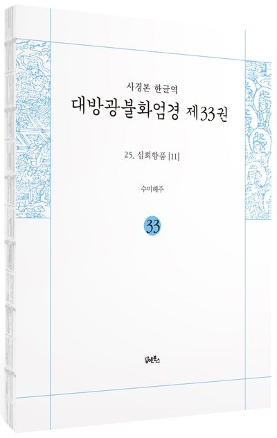 사경본 한글역 대방광불화엄경 33: 25 십회향품(11) 부가 이미지1