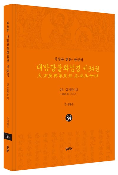 독송본 한문 한글역 대방광불화엄경 34: 26 십지품(1) 부가 이미지1