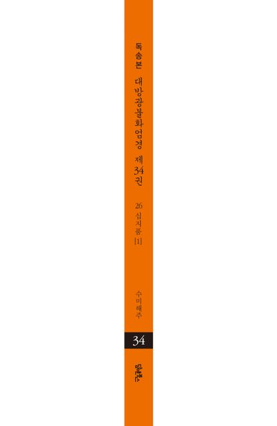 독송본 한문 한글역 대방광불화엄경 34: 26 십지품(1) 부가 이미지2
