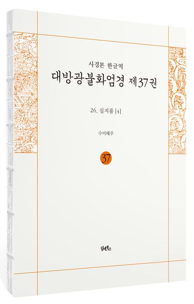 사경본 한글역 대방광불화엄경 37: 26 십지품(4) 부가 이미지1