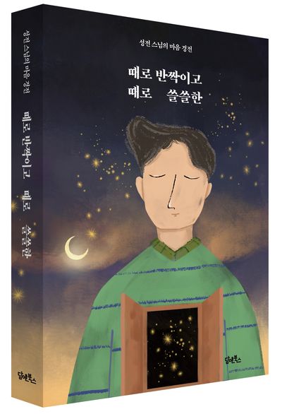 때로 반짝이고 때로 쓸쓸한 부가 이미지1