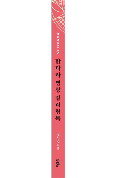 만다라 명상 컬러링북 부가 이미지2