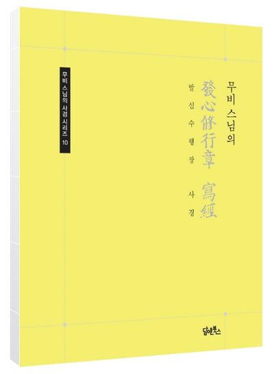 무비 스님의 발심수행장 사경 부가 이미지1