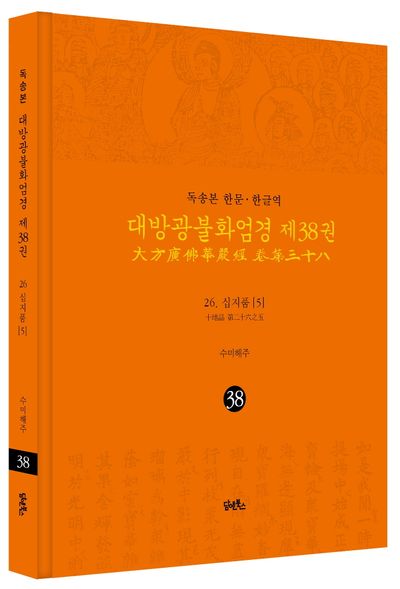 독송본 한문 한글역 대방광불화엄경 38: 26 십지품(5) 부가 이미지1
