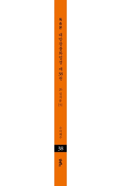 독송본 한문 한글역 대방광불화엄경 38: 26 십지품(5) 부가 이미지2