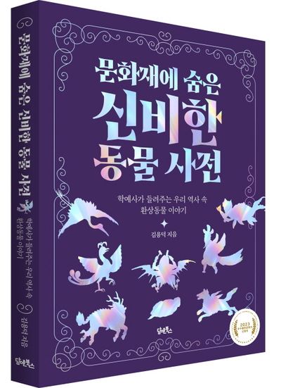 문화재에 숨은 신비한 동물 사전 부가 이미지1