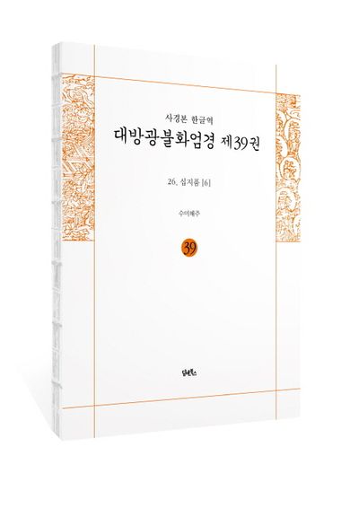 사경본 한글역 대방광불화엄경 39: 26 십지품(6) 부가 이미지1