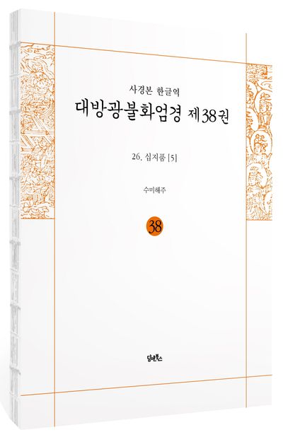 사경본 한글역 대방광불화엄경 38: 26 십지품(5) 부가 이미지1
