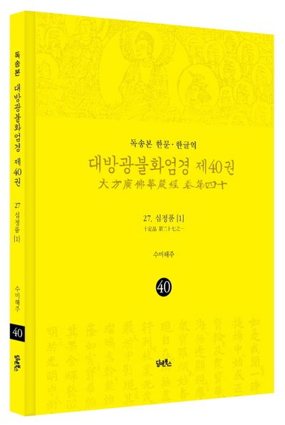 독송본 한문 한글역 대방광불화엄경 40: 27 십정품(1) 부가 이미지1