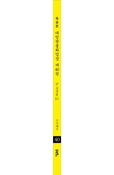 독송본 한문 한글역 대방광불화엄경 40: 27 십정품(1) 부가 이미지2