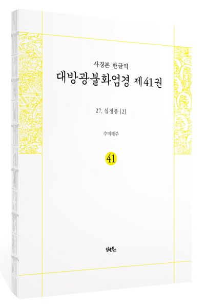 사경본 한글역 대방광불화엄경 41: 27 십정품 2(노출 제본) 부가 이미지1