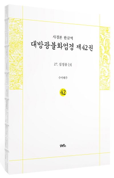 사경본 한글역 대방광불화엄경 제42권 부가 이미지1