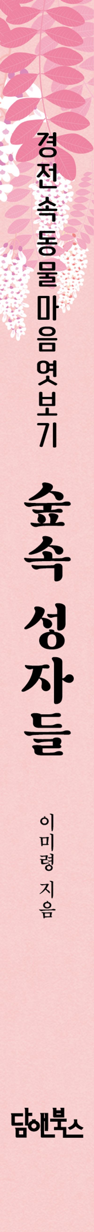 숲속 성자들 부가 이미지1