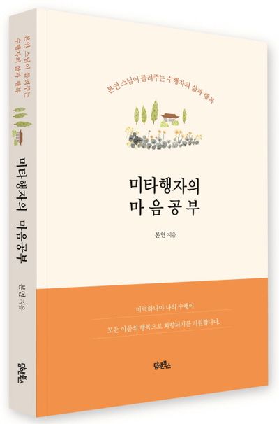 미타행자의 마음공부 부가 이미지2