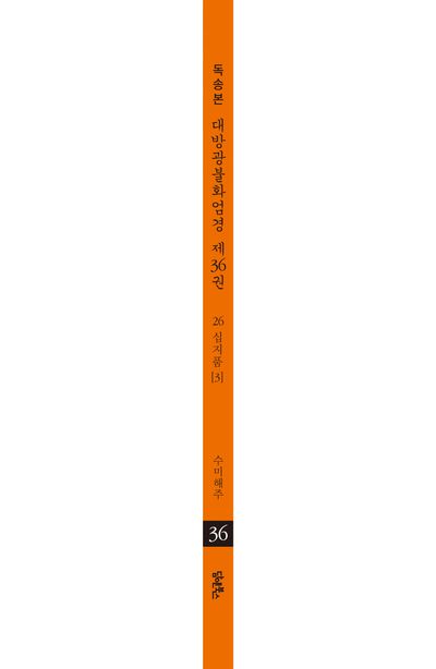 독송본 한문 한글역 대방광불화엄경 36: 26 십지품(3) 부가 이미지1