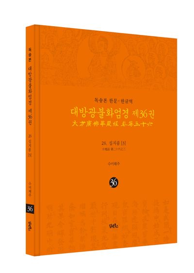 독송본 한문 한글역 대방광불화엄경 36: 26 십지품(3) 부가 이미지2