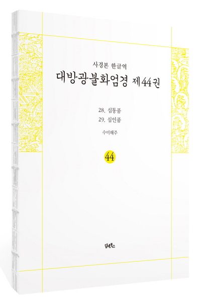 사경본 한글역 대방광불화엄경 44: 28 십통품 29 십인품 부가 이미지1