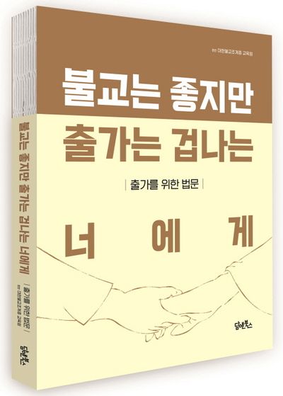 불교는 좋지만 출가는 겁나는 너에게 부가 이미지1