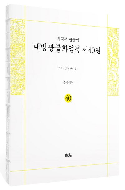 사경본 한글역 대방광불화엄경 40: 27 십정품(1) 부가 이미지1