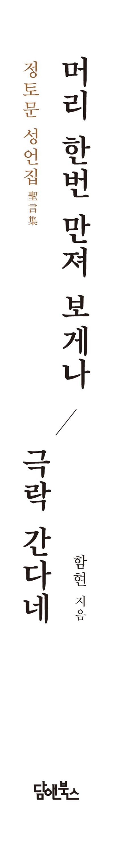 머리 한번 만져 보게나, 극락 간다네 부가 이미지1