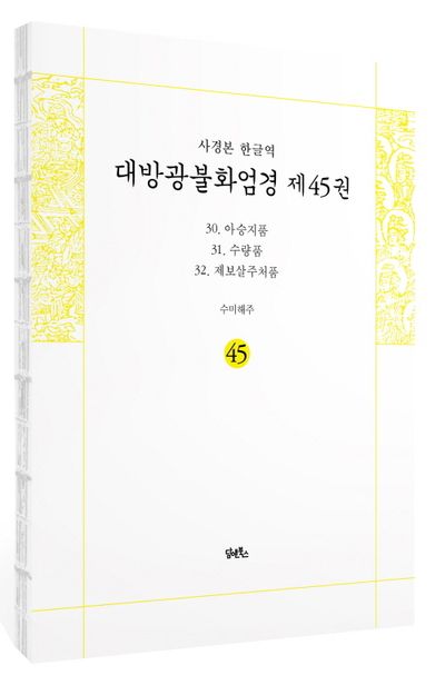 사경본 한글역 대방광불화엄경 45: 30 아승지품 31 수량품 32 제보살주처품 부가 이미지1