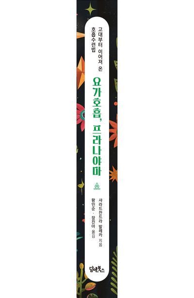 요가호흡, 프라나야마 부가 이미지1