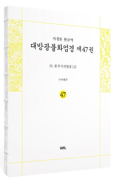 사경본 한글역 대방광불화엄경 47: 33 불부사의법품(2) 부가 이미지1