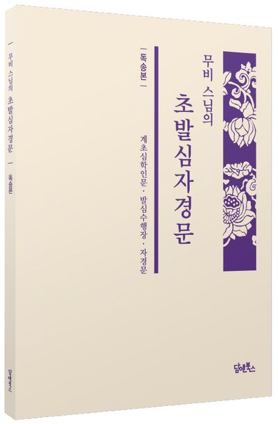 무비 스님의 초발심자경문(독송본) 부가 이미지1