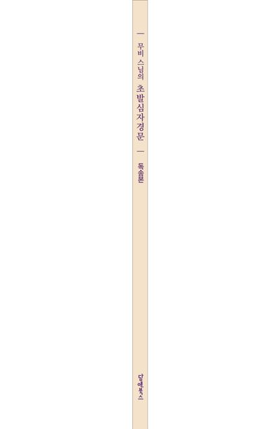 무비 스님의 초발심자경문(독송본) 부가 이미지2