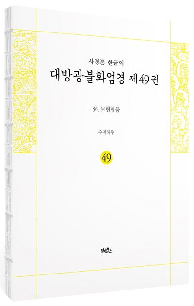 사경본 한글역 대방광불화엄경 49 부가 이미지1