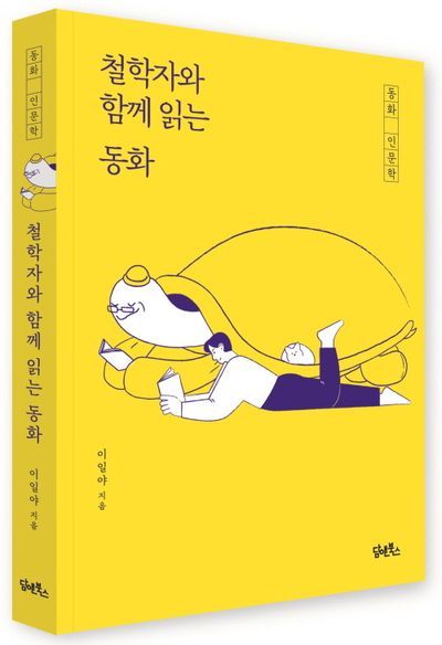 철학자와 함께 읽는 동화 부가 이미지1