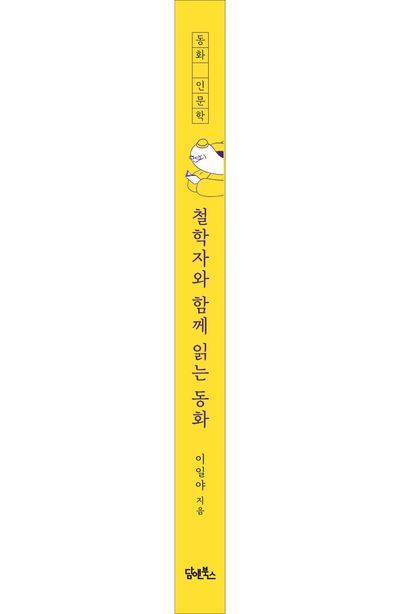 철학자와 함께 읽는 동화 부가 이미지2