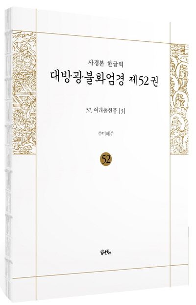 사경본 한글역 대방광불화엄경 52 부가 이미지1