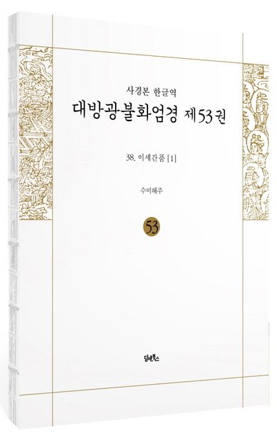 사경본 한글역 대방광불화엄경 53: 38 이세간품(1) 부가 이미지1