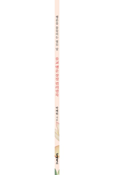 불교 행운 상징 컬러링북 부가 이미지2