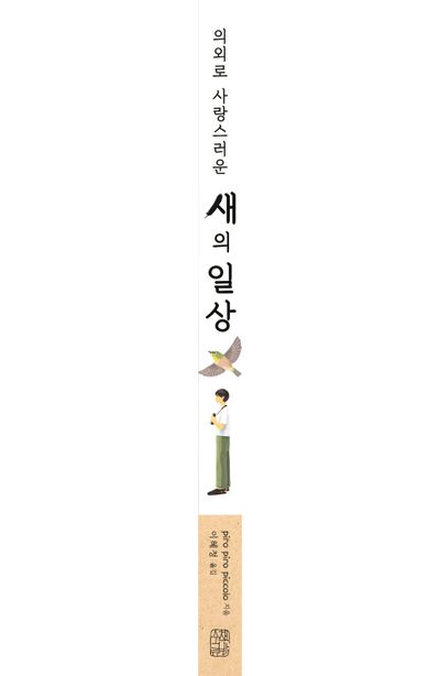 의외로 사랑스러운 새의 일상 부가 이미지2