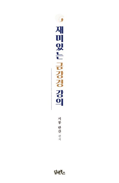 재미있는 금강경 강의 부가 이미지2