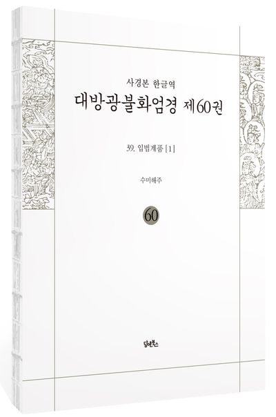 사경본 한글역 대방광불화엄경 60: 39 입법계품(1) 부가 이미지1