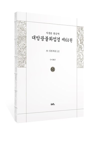 사경본 한글역 대방광불화엄경 61: 39 입법계품(2) 부가 이미지1
