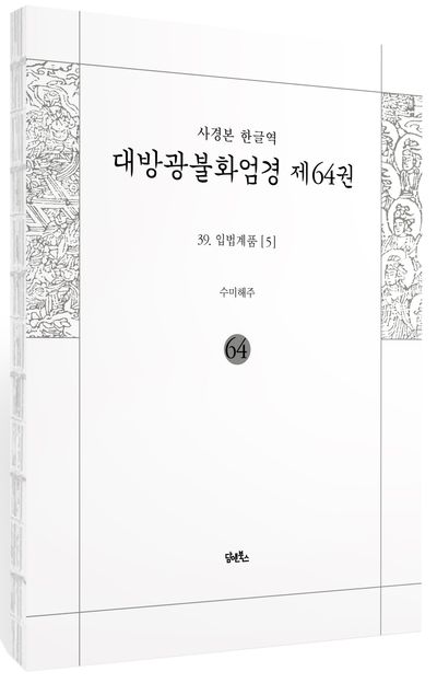 사경본 한글역 대방광불화엄경 64: 39 입법계품(5)(노출제본) 부가 이미지1