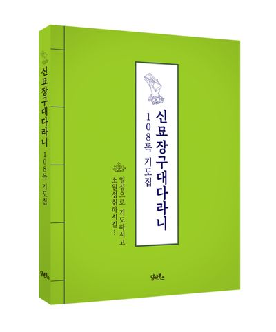 신묘장구대다라니 108독 기도집 부가 이미지1